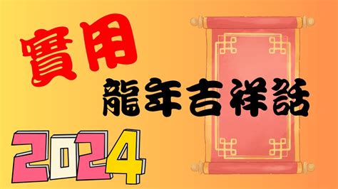 金龍吉祥話|2024過年吉祥話，龍年吉祥話可以怎麼說？